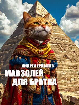 cover image of Мавзолей для братка